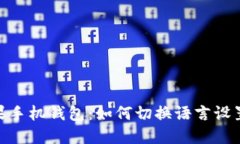 imToken苹果手机钱包：如何切换语言设置与使用技