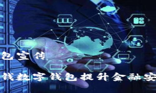 反洗钱数字钱包宣传

如何利用反洗钱数字钱包提升金融安全性与透明度