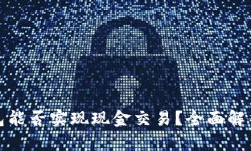 ImToken钱包能否实现现金交易？全面解析与实用指南