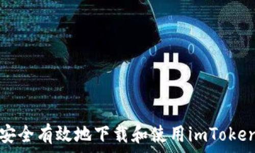   
如何安全有效地下载和使用imToken钱包
