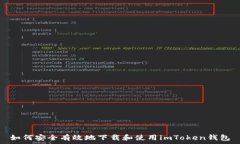   如何安全有效地下载和使用imToken钱包
