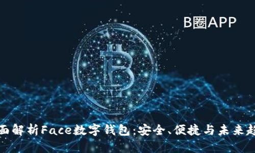 全面解析Face数字钱包：安全、便捷与未来趋势