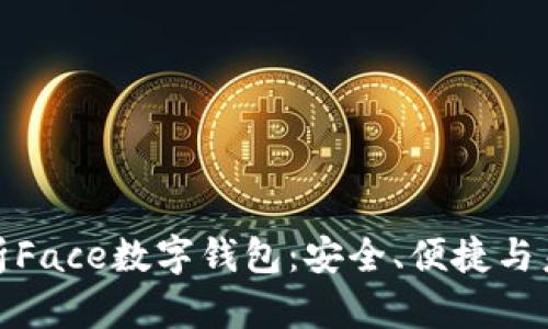 全面解析Face数字钱包：安全、便捷与未来趋势