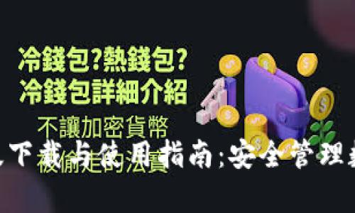 imToken钱包安卓版下载与使用指南：安全管理数字资产的最佳选择