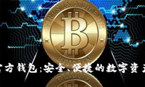 Tokenim官方钱包：安全、便捷的数字资产管理工具