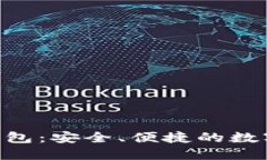 Tokenim官方钱包：安全、便捷的数字资产管理工具