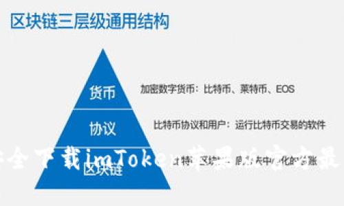 如何安全下载imToken苹果版官方最新版本