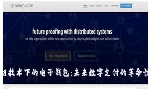 区块链技术下的电子钱包：未来数字支付的革命性选择
