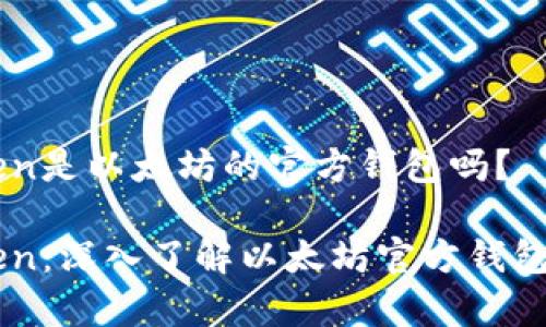 imToken是以太坊的官方钱包吗？

imToken：深入了解以太坊官方钱包的真相