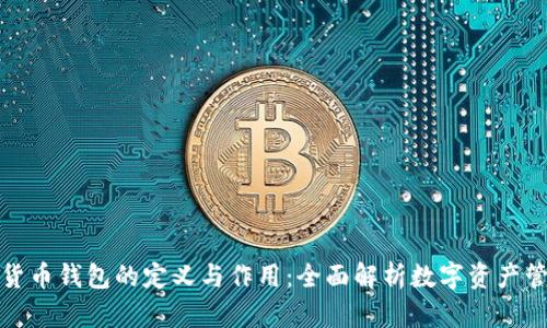 个人数字货币钱包的定义与作用：全面解析数字资产管理的工具