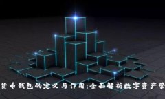 个人数字货币钱包的定义与作用：全面解析数字