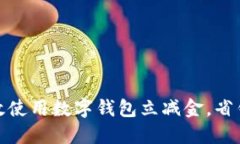 如何高效使用数字钱包立减金，省钱又安全