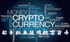 选择最佳智能手机来使用数字货币钱包的指南