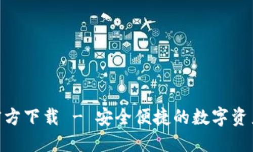 imToken钱包官方下载 - 安全便捷的数字资产管理解决方案