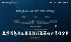 数字钱包的使用及银行注册的必要性分析