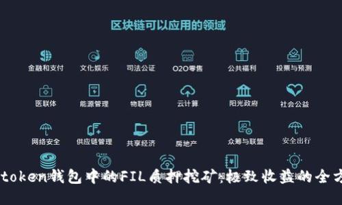 探索Imtoken钱包中的FIL质押挖矿：极致收益的全方位指南