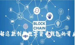 imToken钱包：深入了解这款创新数字货币钱包的背