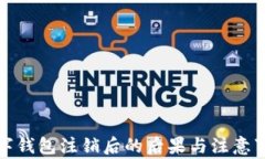 数字钱包注销后的后果与注意事项