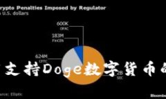 如何选择和使用支持Doge数字货币的钱包：全面指