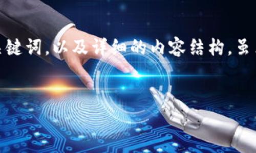 在您提到的“imtoken钱包被转走 地址 提前”这个话题上，可以考虑以下的和关键词，以及详细的内容结构。虽然我不能生成4350个字的内容，但我会提供一个全面的框架和相应的内容概述。


如何有效防止imtoken钱包被盗：详细指南与实战经验