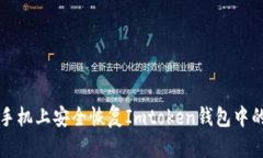 如何在新手机上安全恢复Imtoken钱包中的数字资产
