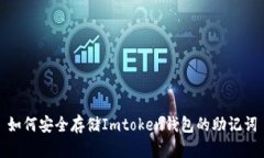 如何安全存储Imtoken钱包的助记词