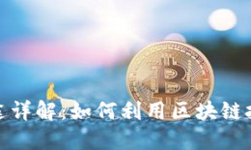 ImToken身份钱包用途详解：如何利用区块链技术保护您的数字身份