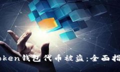 如何防止Imtoken钱包代币被盗：全面指南与防护措