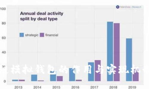 区块链模拟钱包的作用与实现机制详解