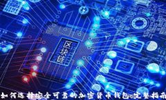 如何选择安全可靠的加密货币钱包：完整指南