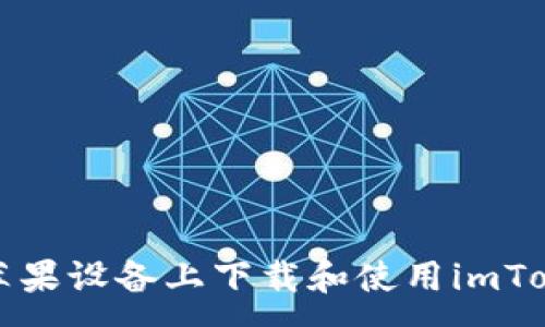 :
如何在苹果设备上下载和使用imToken钱包