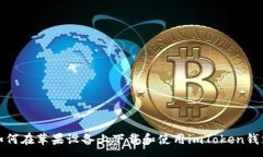 :如何在苹果设备上下载和使用imToken钱包