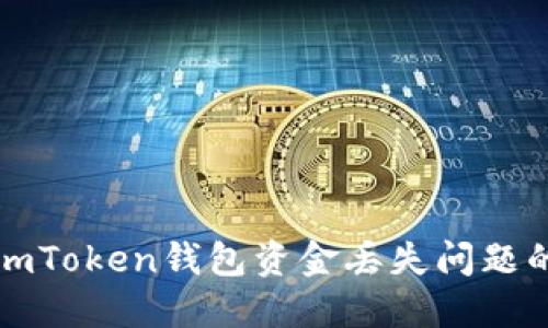 如何解决imToken钱包资金丢失问题的完整指南
