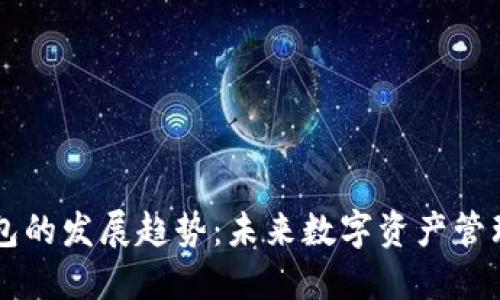 区块链钱包的发展趋势：未来数字资产管理的新纪元