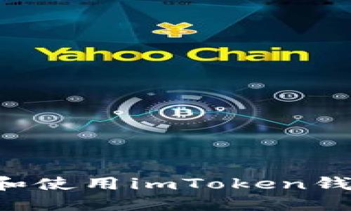 如何安全下载和使用imToken钱包：一站式指南