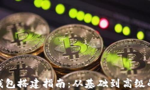
数字货币钱包搭建指南：从基础到高级的详细步骤