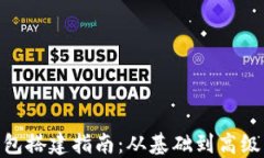 数字货币钱包搭建指南：从基础到高级的详细步