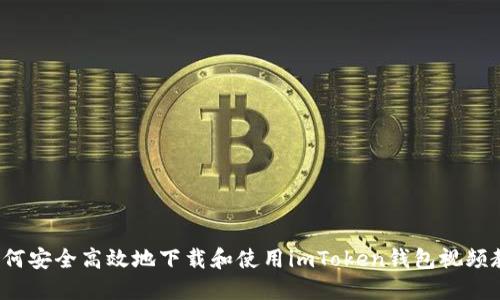  如何安全高效地下载和使用imToken钱包视频教程