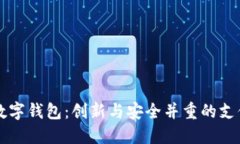 朗科科技数字钱包：创新与安全并重的支付解决