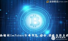 全面解析ImToken子母钱包：安全、便捷与新手指南