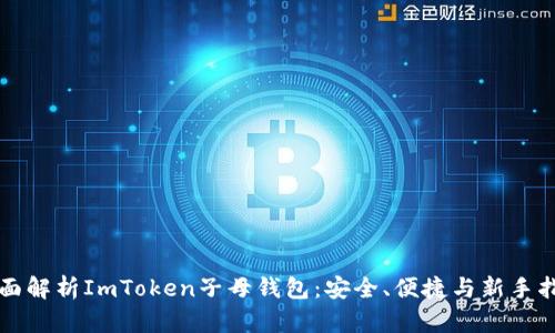 全面解析ImToken子母钱包：安全、便捷与新手指南