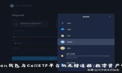 探索imToken钱包与CellETF平台的无缝连接：数字资产