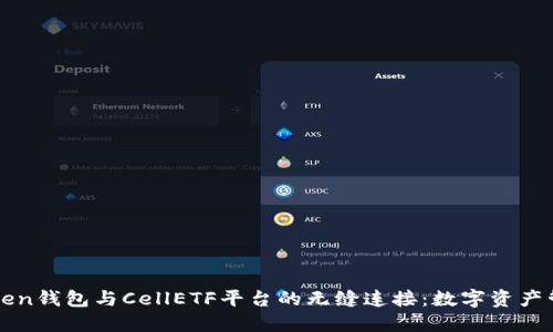 探索imToken钱包与CellETF平台的无缝连接：数字资产管理的未来