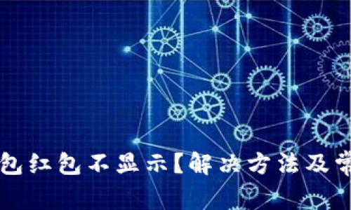 为何数字钱包红包不显示？解决方法及常见问题解析