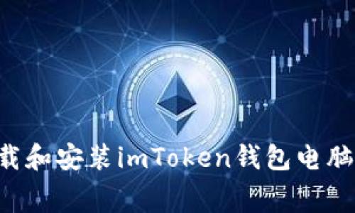 如何免费下载和安装imToken钱包电脑版：完整指南