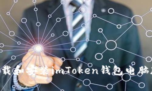 如何免费下载和安装imToken钱包电脑版：完整指南