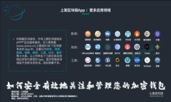 如何安全有效地关注和管理您的加密钱包