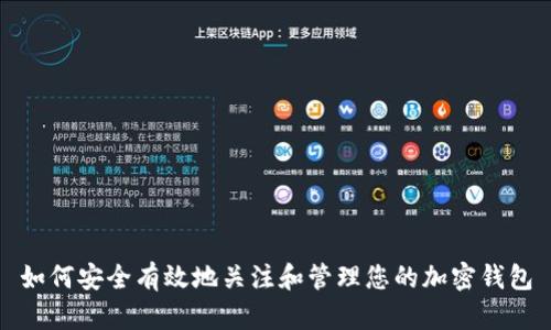 如何安全有效地关注和管理您的加密钱包