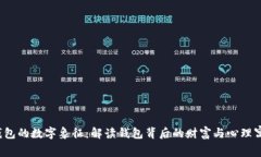  钱包的数字象征：解读钱包背后的财富与心理寓