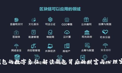  钱包的数字象征：解读钱包背后的财富与心理寓意